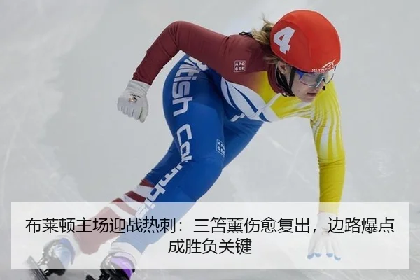 布莱顿主场迎战热刺：三笘薰伤愈复出，边路爆点成胜负关键